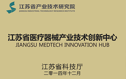 江苏省医疗器械产业技术创新中心